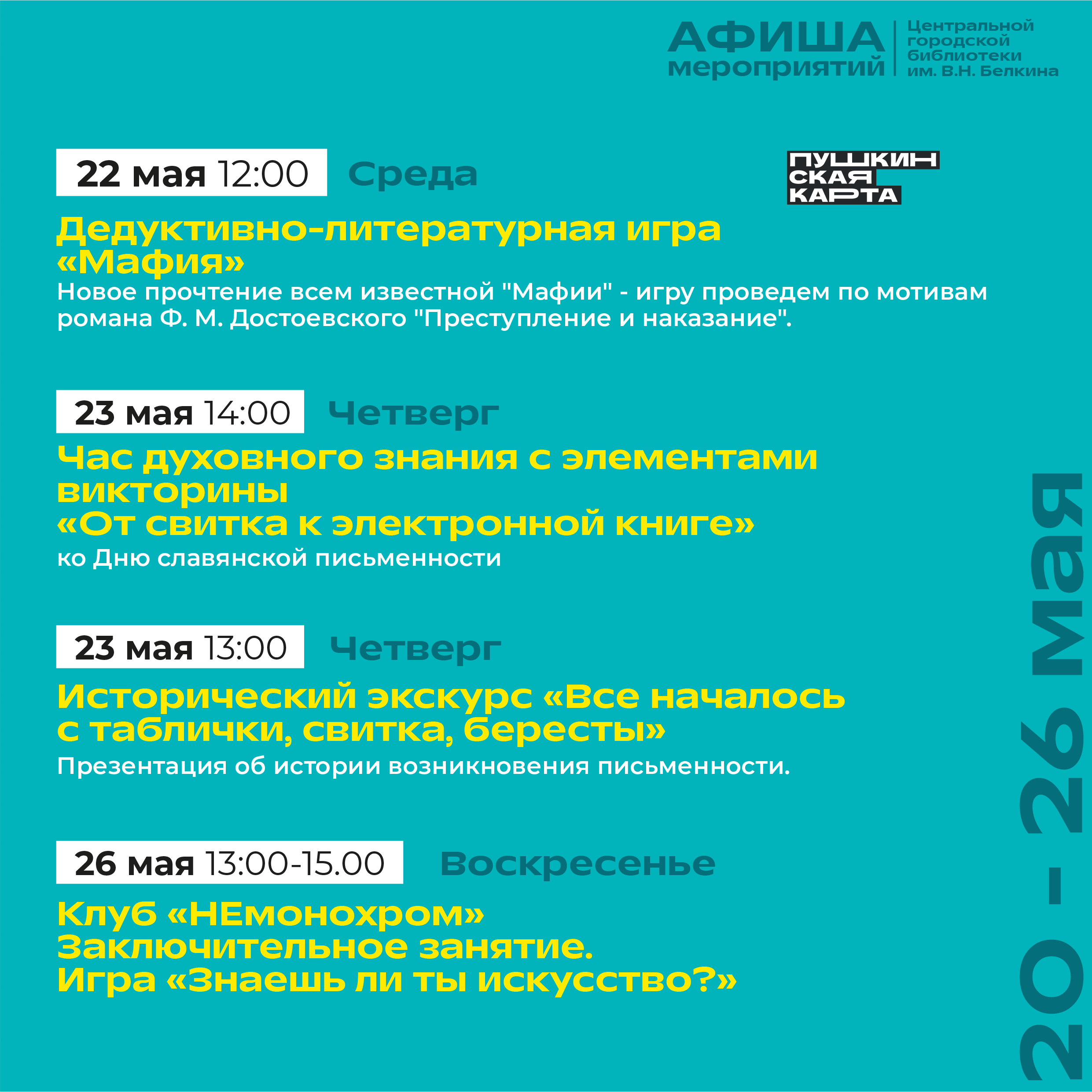 Афиша 20-26 мая 2024 г.